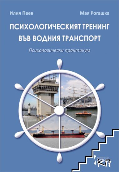 Психологическият тренинг във водния транспорт Психологическият тренинг във водния транспорт