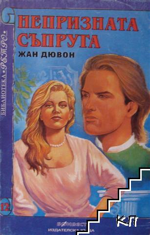 Непризната съпруга Непризната съпруга