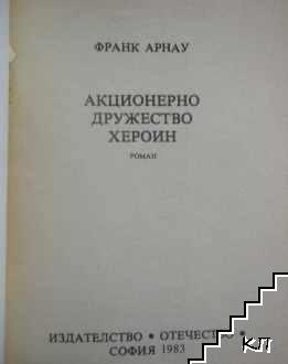 Акционерно дружество "Хероин" (Допълнителна снимка 1) Акционерно дружество "Хероин" (Допълнителна снимка 1)
