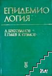Епидемиология
