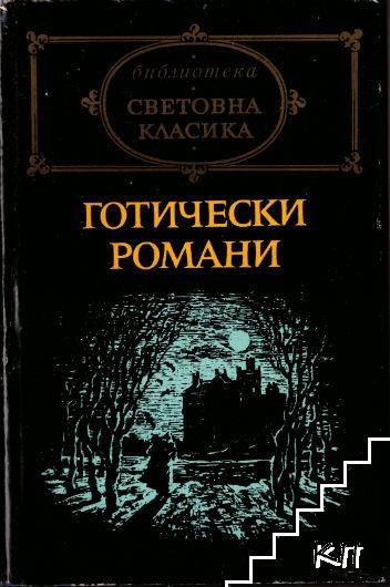 Готически романи
