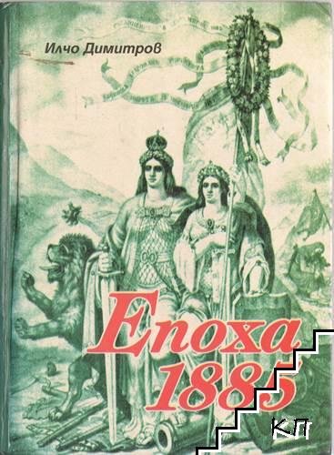 Епоха 1885