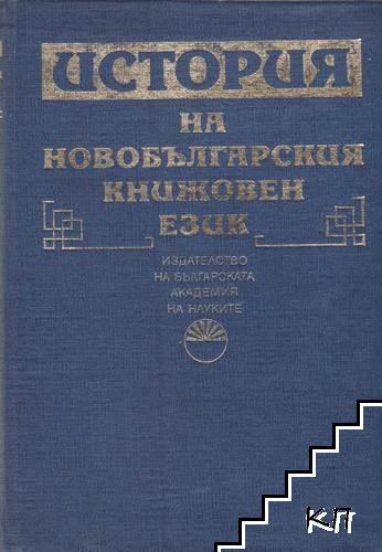 История на новобългарския книжовен език