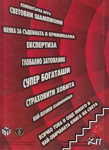 Guinness World Records 2008 (Допълнителна снимка 1)