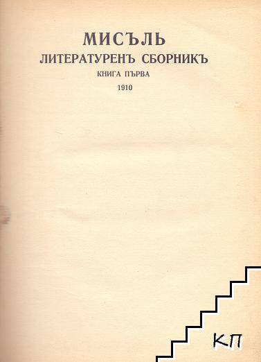 Мисъль. Кн. 1 / 1910 (Допълнителна снимка 1)