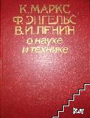 К. Маркс, Ф. Энгельс, В. И. Ленин о науке и технике в двух томах. Том 2