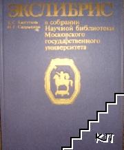 Экслибрис в собрании Научной библиотеки МГУ