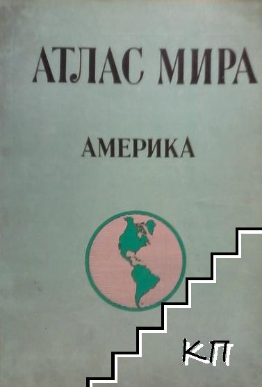 Атлас мира: Америка