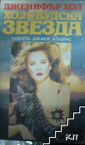 Холивудска звезда Холивудска звезда