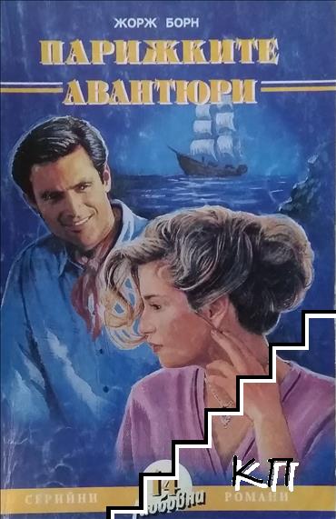 Парижките авантюри. Част 1 Парижките авантюри. Част 1