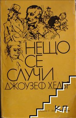 Нещо се случи
