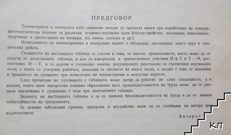 Тахиметрична таблица (Допълнителна снимка 1)