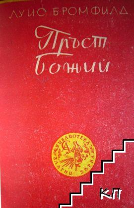 Пръст божий / Императрица Евгения и нейният дворъ. Последните дни на императрица Евгения