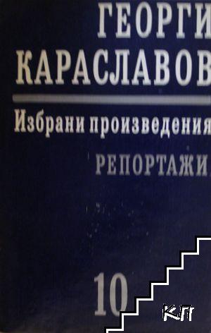 Избрани произведения в единадесет тома. Том 10: Репортажи Избрани произведения в единадесет тома. Том 10: Репортажи