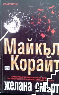 Желана смърт Желана смърт