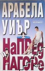 Напред и нагоре Напред и нагоре