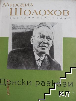 Събрани съчинения. Том 1: Донски разкази