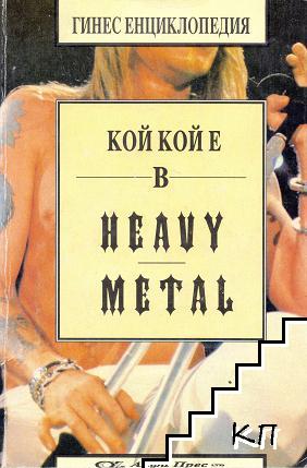 Кой кой е в Heavy Metal Кой кой е в Heavy Metal