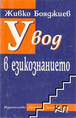 Увод в езикознанието Увод в езикознанието