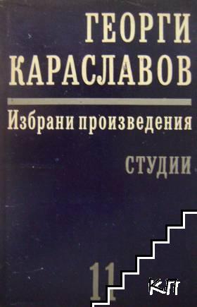 Избрани произведения в единадесет тома. Том 11: Студии