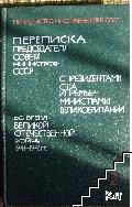 Переписка председателя совета министров СССР с президентами США и премьер-министрами Великобритании во время Великой отечественной войны 1941-1945 гг.