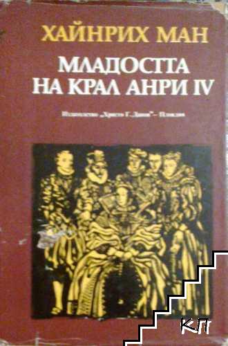 Младостта на крал Анри IV Младостта на крал Анри IV