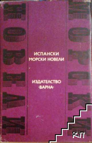 Испански морски новели Испански морски новели