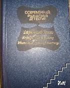 Современный румынский детектив Современный румынский детектив