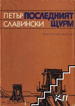 Краят на господарите. Книга 1: Последният щурм