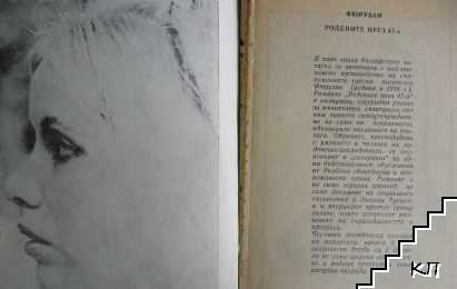 Родените през 47-а - снимка 2