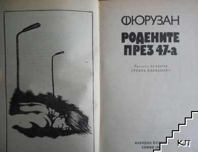 Родените през 47-а - снимка 3
