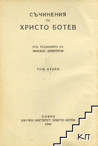 Съчинения на Христо Ботев. Том 2 (Допълнителна снимка 1)