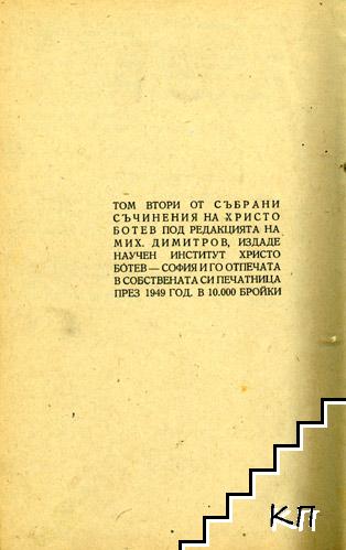 Съчинения на Христо Ботев. Том 2 (Допълнителна снимка 2)