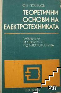 Теоретични основи на електротехниката