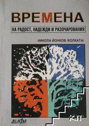 Времена на радост, надежди и разочарования