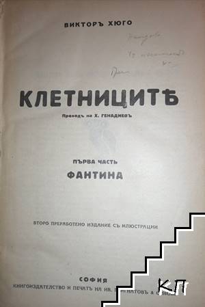 Клетниците - снимка 1