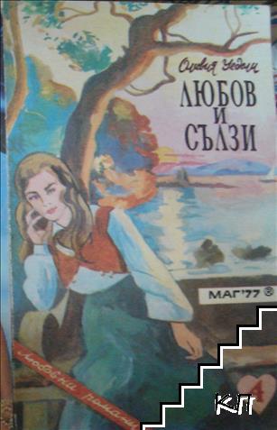 Любов и сълзи Любов и сълзи