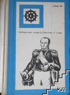 Експедицията на адмирал Сенявин в Средиземно море (Допълнителна снимка 1)