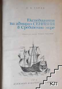 Експедицията на адмирал Сенявин в Средиземно море (Допълнителна снимка 2)