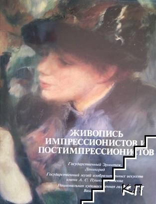 Живопис импрессионистов и постимпрессионистов