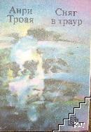 Сняг в траур