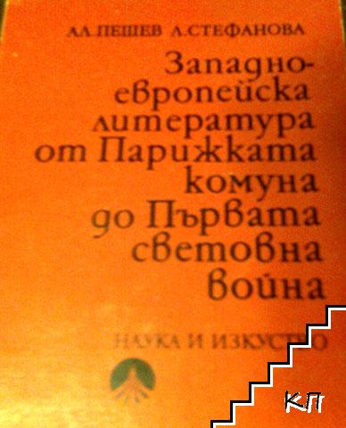 Западноевропейска литература от Парижката комуна до Първата световна война