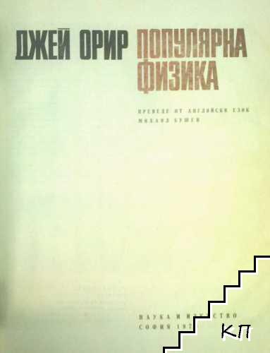 Популярна физика - снимка 1