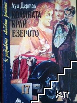 Колибата край езерото