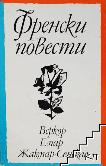 Френски повести Френски повести