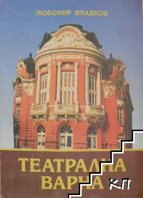 Театрална Варна