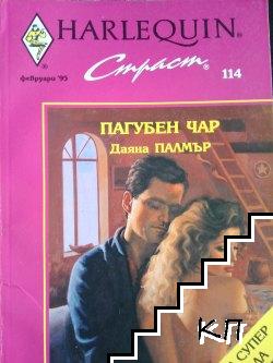 Пагубен чар Пагубен чар