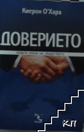 Доверието: Новата криза на обществото