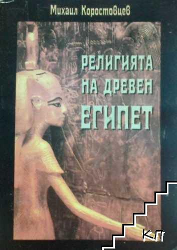 Религията на древен Египет Религията на древен Египет