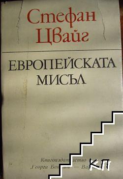 Европейската мисъл